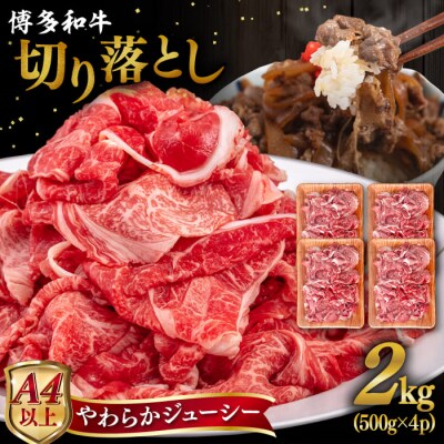 【A4/A5 等級】博多和牛 切り落とし2kg(500gx4P) /ヒサダヤフーズ[AIA048]