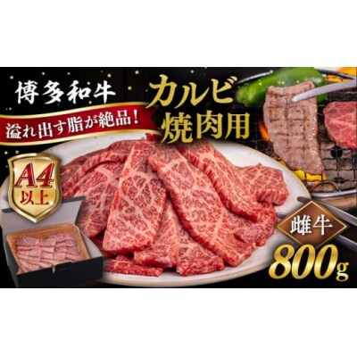 【A4/A5 等級】博多和牛 カルビ 焼肉用 800g 糸島市 / ヒサダヤフーズ [AIA051]