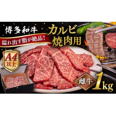 【A4/A5 等級】博多和牛 カルビ 焼肉用 1kg 糸島市 / ヒサダヤフーズ [AIA052]