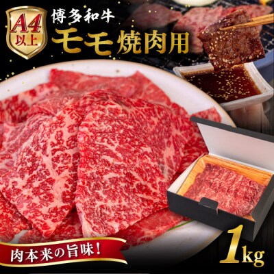 【A4/A5 等級】博多和牛 モモ 焼肉用 1kg 糸島市 / ヒサダヤフーズ [AIA056]