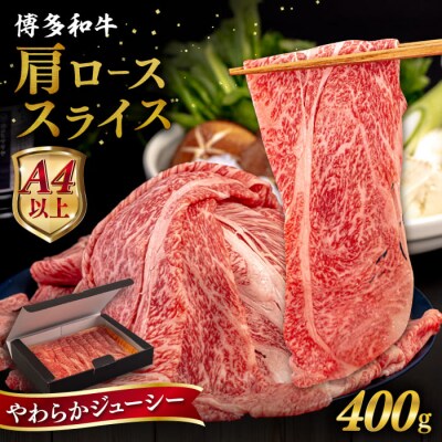 【A4/A5 等級】博多和牛 肩ロース うす切り 400g ヒサダヤフーズ[AIA057]