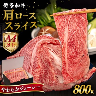 【A4/A5 等級】博多和牛 肩ロース うす切り 800g 糸島市 /ヒサダヤフーズ[AIA059]