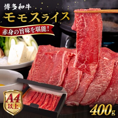 【A4/A5 等級】博多和牛 モモ うす切り 400g 糸島市 / ヒサダヤフーズ[AIA061]