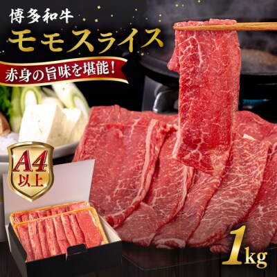 【A4/A5 等級】博多和牛 モモ うす切り 1kg 糸島市 / ヒサダヤフーズ [AIA064]