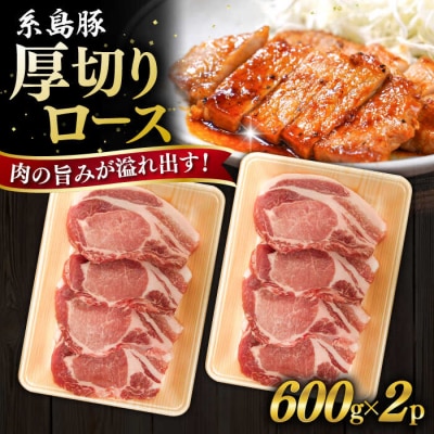 糸島豚 厚切り ロース 1.2kg 糸島市/ヒサダヤフーズ豚 豚肉 [AIA066]