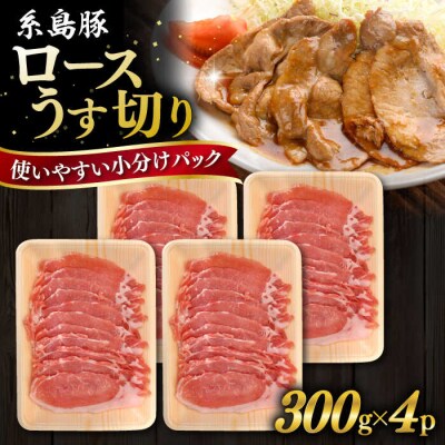 糸島豚 ロース うす切り 1.2kg 糸島市/ヒサダヤフーズ 豚 豚肉 [AIA067]