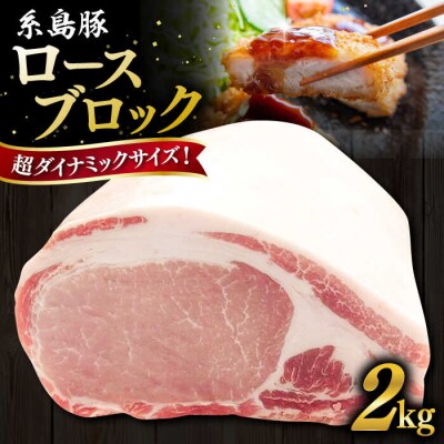 糸島豚 ロース ブロック肉 2kg 糸島市/ヒサダヤフーズ 豚 豚肉 [AIA068]