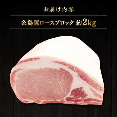 糸島豚 ロース ブロック肉 2kg 糸島市/ヒサダヤフーズ 豚 豚肉 [AIA068]