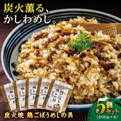 炭火焼 鶏ごぼうめしの具 5個セット 糸島市 / ヒサダヤフーズ 鶏めし かしわ飯 [AIA069]