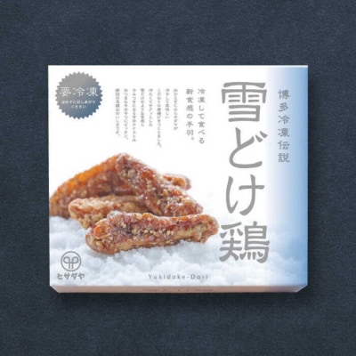 雪どけ鶏 3種セット ヒサダヤフーズ おつまみ 冷たい 唐揚げ [AIA073]