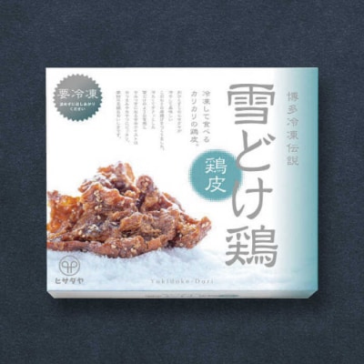 雪どけ鶏 3種セット ヒサダヤフーズ おつまみ 冷たい 唐揚げ [AIA073]