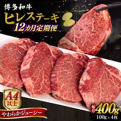 【全12回定期便】博多和牛 ヒレステーキ100g×4枚 糸島市/ヒサダヤフーズ[AIA086]