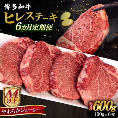 【全6回定期便】博多和牛 ヒレステーキ 600g(100g×6枚) ヒサダヤフーズ [AIA088]