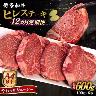 【全12回定期便】博多和牛 ヒレステーキ100g×6枚 糸島市/ヒサダヤフーズ[AIA089]