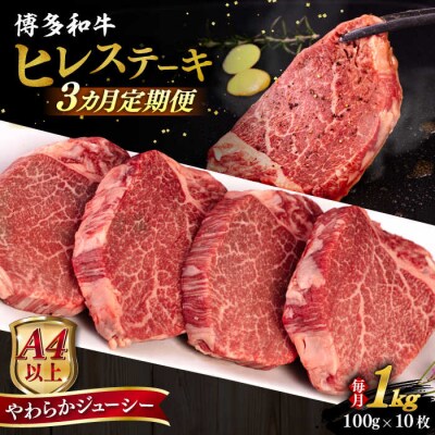 【全3回定期便】博多和牛 ヒレステーキ 100g×10枚 糸島市/ヒサダヤフーズ[AIA093]