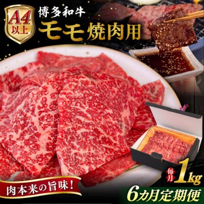 【全6回定期便】博多和牛 モモ 焼肉用 1kg ヒサダヤフーズ [AIA109]