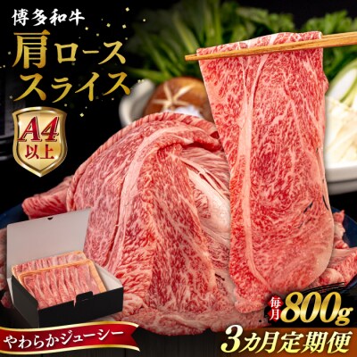 【全3回定期便】博多和牛 肩ロース うす切り 800g 糸島市 / [AIA117]