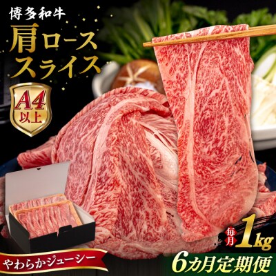 【全6回定期便】博多和牛 肩ロース うす切り 1kg 糸島市 / [AIA121]