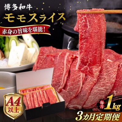 【全3回定期便】【A4/A5等級】博多和牛 モモ うす切り 1kg 糸島市 / [AIA132]