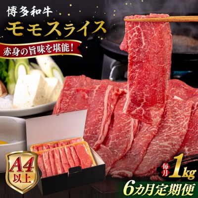 【全6回定期便】【A4/A5等級】博多和牛 モモ うす切り 1kg 糸島市 / [AIA133]
