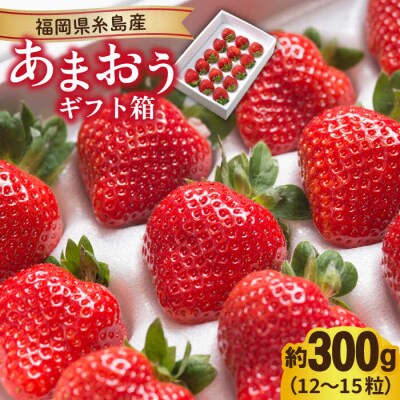 糸島産 あまおう ギフト 箱 ( 12-15粒 ) 【南国フルーツ株式会社】[AIK010]