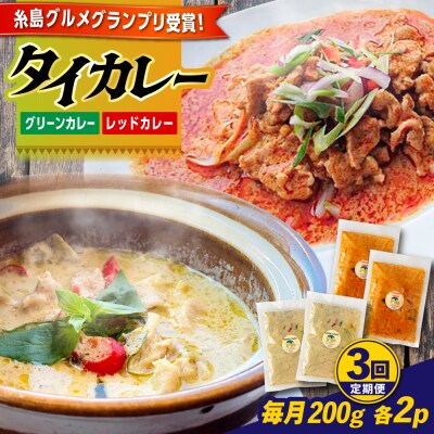【全3回定期便】糸島グルメグランプリ受賞!タイカレー2種セット [AIQ003]