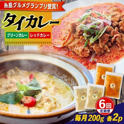 【全6回定期便】糸島グルメグランプリ受賞!タイカレー2種セット [AIQ004]