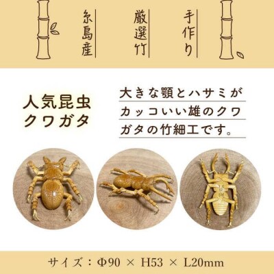 爽風じぃじ 工房の手作り 竹細工 クワガタ【爽風農園】[AIZ001]