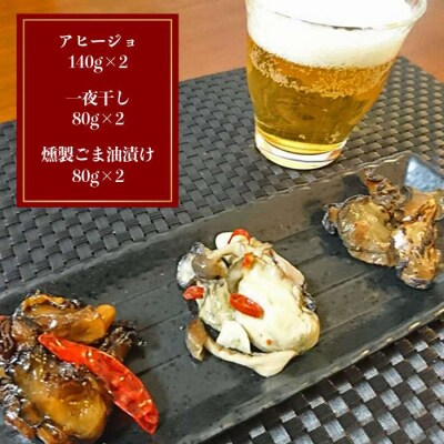 福岡県 糸島産 牡蠣のおつまみ 贅沢 3種セット ×2【ひろちゃんカキ】[AJA014]