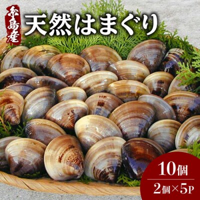 糸島産 天然 はまぐり 10個 (2個×5P) 糸島市 / ひろちゃんカキ[AJA017]