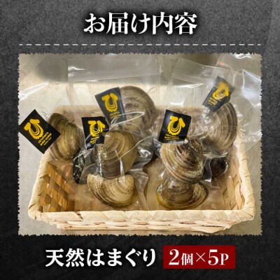 糸島産 天然 はまぐり 10個 (2個×5P) 糸島市 / ひろちゃんカキ[AJA017]