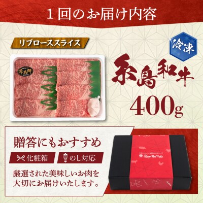【全3回定期便】糸島和牛リブローススライス400g 糸島市/トラヤミートセンター[AJD016]