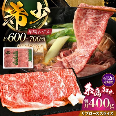 【全12回定期便】糸島和牛リブローススライス400g糸島市/トラヤミートセンター[AJD018]