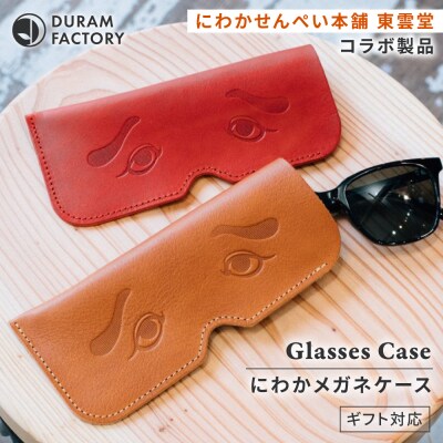 DURAM にわかメガネケース 21010 糸島市 / Duram Factory [AJE074]