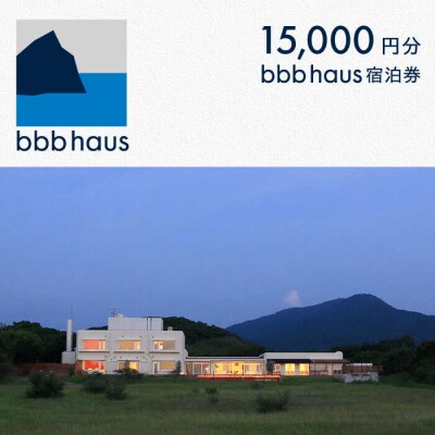 bbb haus 宿泊ギフト券 15,000円分 糸島市/ウィークス [AJM002] 