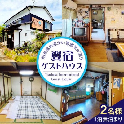 翼宿ゲストハウス 2名1泊素泊まり 糸島市/翼宿糸島食悦 ペア 宿泊券[AJO002]
