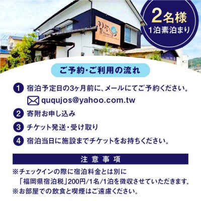 翼宿ゲストハウス 2名1泊素泊まり 糸島市/翼宿糸島食悦 ペア 宿泊券[AJO002]