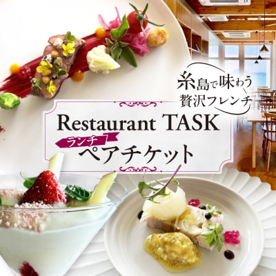 ランチ ペアチケット 糸島市 / Restaurant TASK [AJQ001]