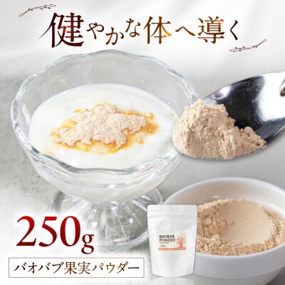 バオバブ果実パウダー250g  [AJR003]