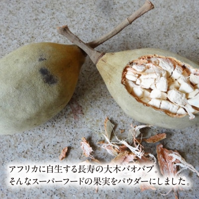 バオバブ果実パウダー250g  [AJR003]