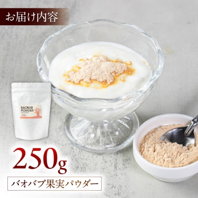 バオバブ果実パウダー250g  [AJR003]