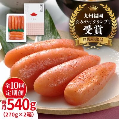 【全10回定期便 】酒と醤油の辛子明太子「可也山」540g (270g×2箱 )[AKA016]