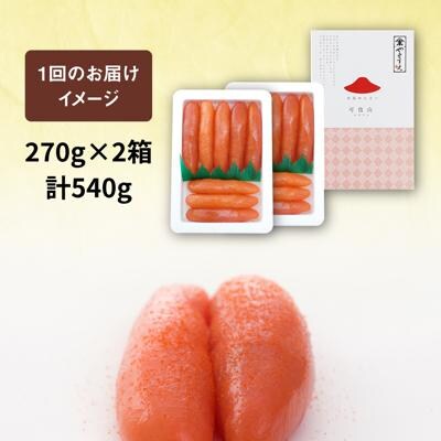 【全10回定期便 】酒と醤油の辛子明太子「可也山」540g (270g×2箱 )[AKA016]