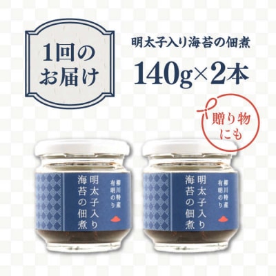 【全6回定期便】明太子入り 海苔の佃煮 ( 140g × 2本 )/ やますえ [AKA054]