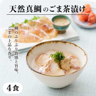 糸島 天然真鯛 ごま茶漬け 糸島市 / やますえ [AKA070]