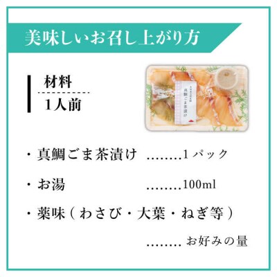 糸島 天然真鯛 ごま茶漬け 糸島市 / やますえ [AKA070]