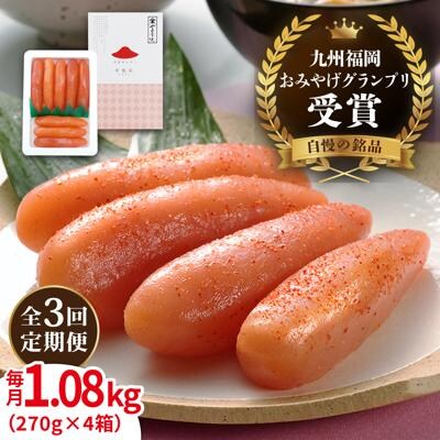 【全3回定期便】酒と醤油の辛子明太子「可也山」1.08kg(270g×4)/やますえ[AKA074]