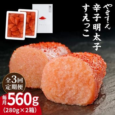 【全3回定期便】【訳あり】辛子明太子 切れ子「すえっこ」560g やますえ[AKA077]