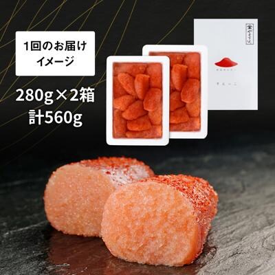 【全6回定期便】【訳あり】辛子明太子 切れ子「すえっこ」560g やますえ[AKA078]