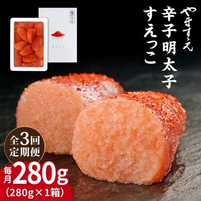 【全3回定期便】【訳あり】辛子明太子 切れ子「すえっこ」280g やますえ[AKA080]